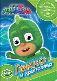 Герои в масках Гекко и храпозавр Веселые глазки