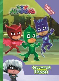 Кар Огромный Гекко Герои в масках Любимые истории