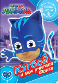 Герои в масках Кэтбой и меч учителя Фанга Веселые глазки