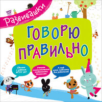 Развивашки Говорю правильно