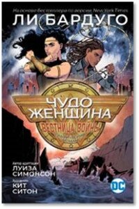 Чудо Женщина Вестница войны