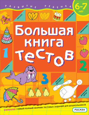 Бол книга тестов 6-7 лет Оранж