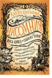 Инсомния в 1-м томе