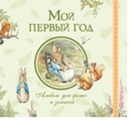 Мой первый год Альбом для фото и записей