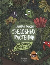 Тайная жизнь съедобных растений Как приручили кукурузу и томат