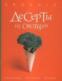 Десерты из овощей Organic
