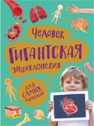 Человек Гигантская энц для самых маленьких