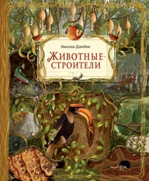 Животные строители