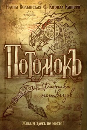 Потомокъ Кн 1 Фабрика мертвецов