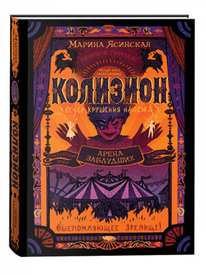 Колизион Кн 1 Арена заблудших