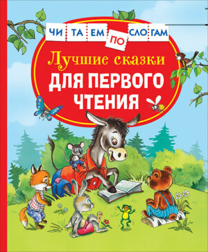 Лучшие сказки для первого чтения ЧПС