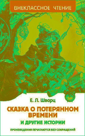 Сказка о потерянном времени и другие истории ВнЧт