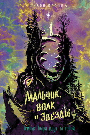 Мальчик волк и звезды