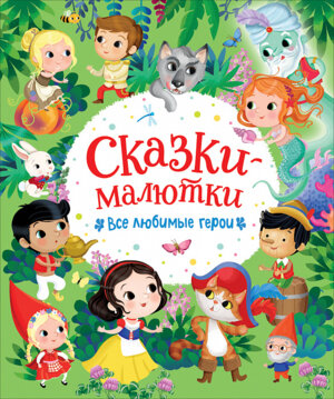 Сказки малютки Все любимые герои