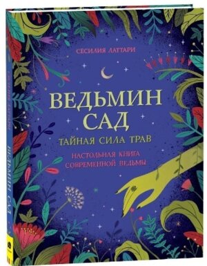 Ведьмин сад Тайная сила трав Настольная книга современной ведьмы