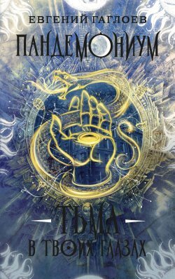 Пандемониум Кн 13 Тьма в твоих глазах