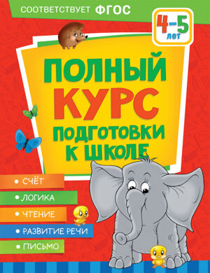 Полный курс подготовки к школе 4-5 лет