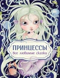 Принцессы Все любимые сказки