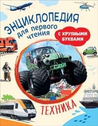 Энц Техника Для первого чтения с крупными буквами