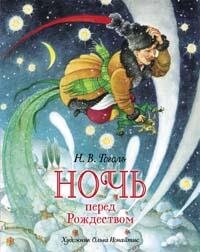 Ночь перед Рождеством премиум