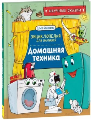 Домашняя техника Научные сказки Энц для малышей