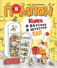 Дядя Коля Воронцов Книга о вкусной и шустрой еде кота Помпона