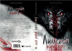 Лиллехейм Волчий ветер