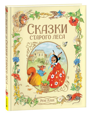 Сказки старого леса