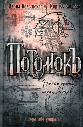 Потомокъ Кн 2 На стороне мертвецов