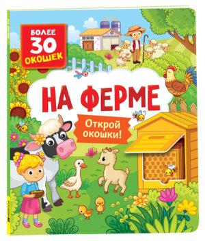 Книги с окошками На ферме