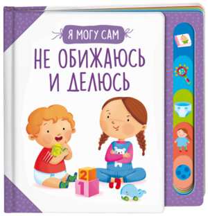 Не обижаюсь и делюсь