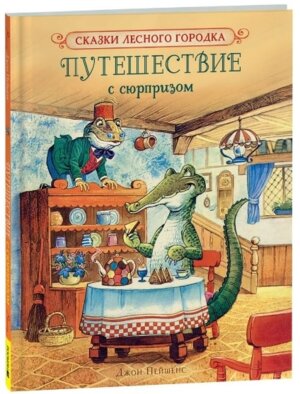 Путешествие с сюрпризом