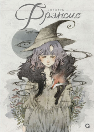 Фрэнсис Loputyn 