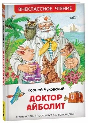 Доктор Айболит Сказочная повесть ВнЧт