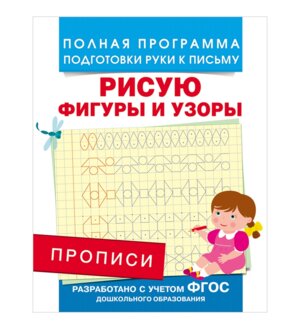 Прописи Рисую фигуры и узоры