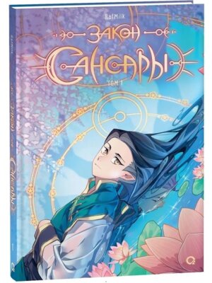 RafMilk. Закон Сансары. Том 1