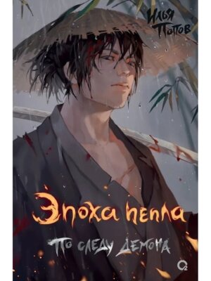 Эпоха пепла. 1. По следу демона