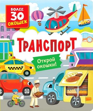Книги с окошками Транспорт