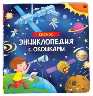 Космос Энциклопедия с окошками
