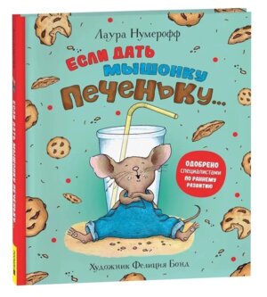 Если дать мышонку печеньку
