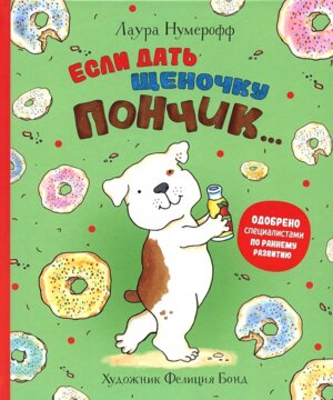 Если дать щеночку пончик