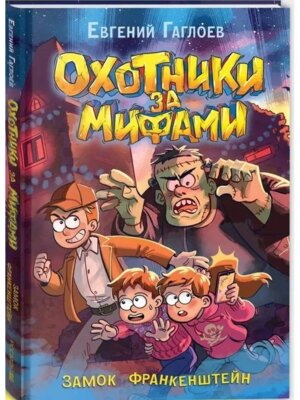 Охотники за мифами Кн 3 Замок Франкенштейн