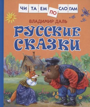 Русские сказки ЧПС