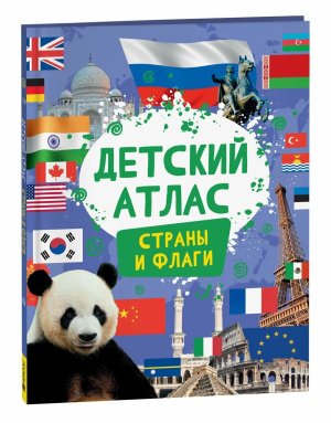 Детский атлас Страны и флаги