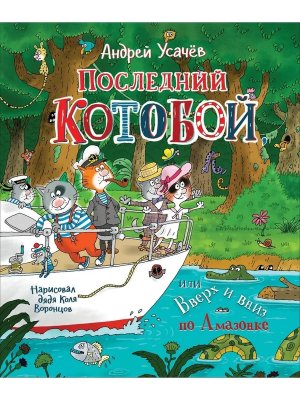 Последний Котобой или Вверх и вниз по Амазонке