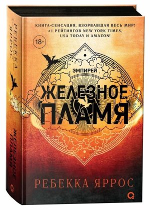 Железное пламя
