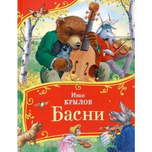 Басни Все все все сказки