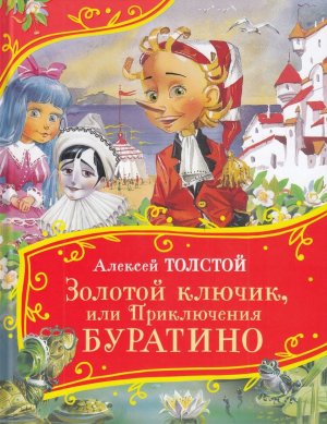 Золотой ключик или Приключения Буратино Все все все сказки