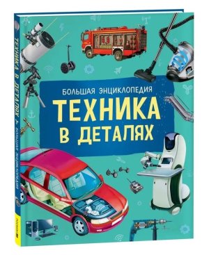 Техника в деталях. Бол энц