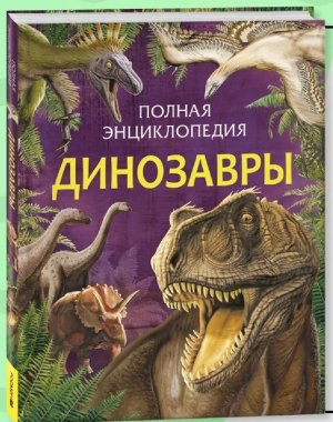 Динозавры Полная энц
